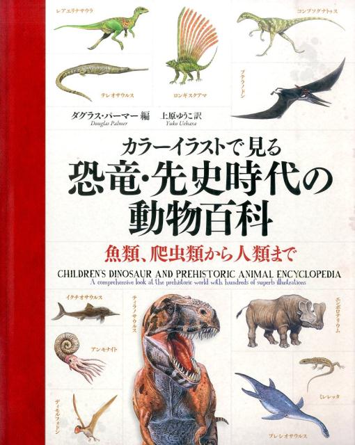 楽天ブックス カラーイラストで見る恐竜 先史時代の動物百科 魚類 爬虫類から人類まで ダグラス パーマー 本