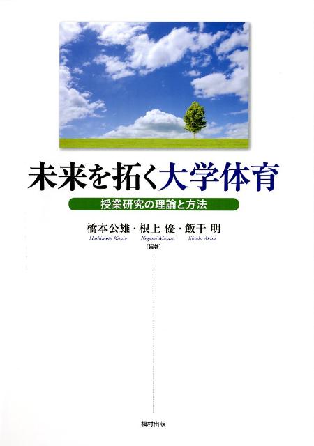 楽天ブックス: 未来を拓く大学体育 - 授業研究の理論と方法 - 橋本公雄