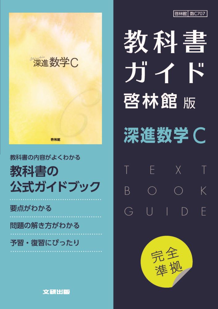 楽天ブックス: 高校教科書ガイド 数学 啓林館版 深進数学C 