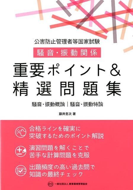 楽天ブックス: 公害防止管理者等国家試験騒音・振動関係重要ポイント＆精選問題集 - 騒音・振動概論／騒音・振動特論 - 藤井圭次 -  9784862401601 : 本