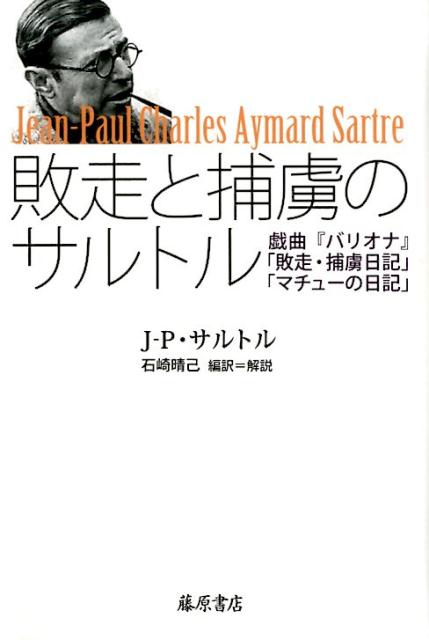 楽天ブックス 敗走と捕虜のサルトル バリオナ 敗走 捕虜日記 マチューの日記 ジャン ポール サルトル 本