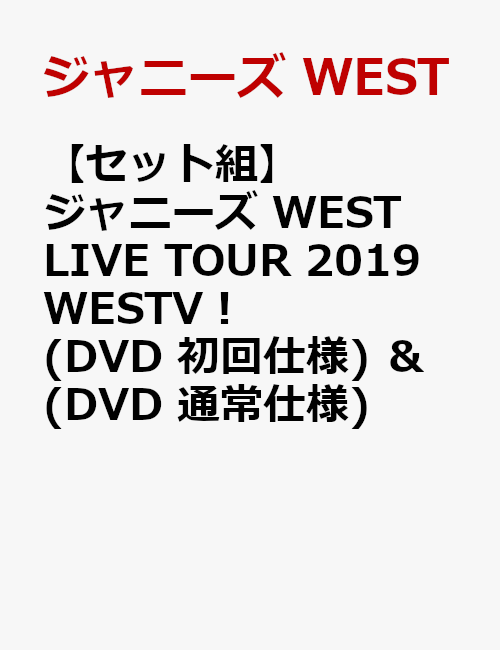 楽天ブックス: 【セット組】ジャニーズ WEST LIVE TOUR 2019 WESTV