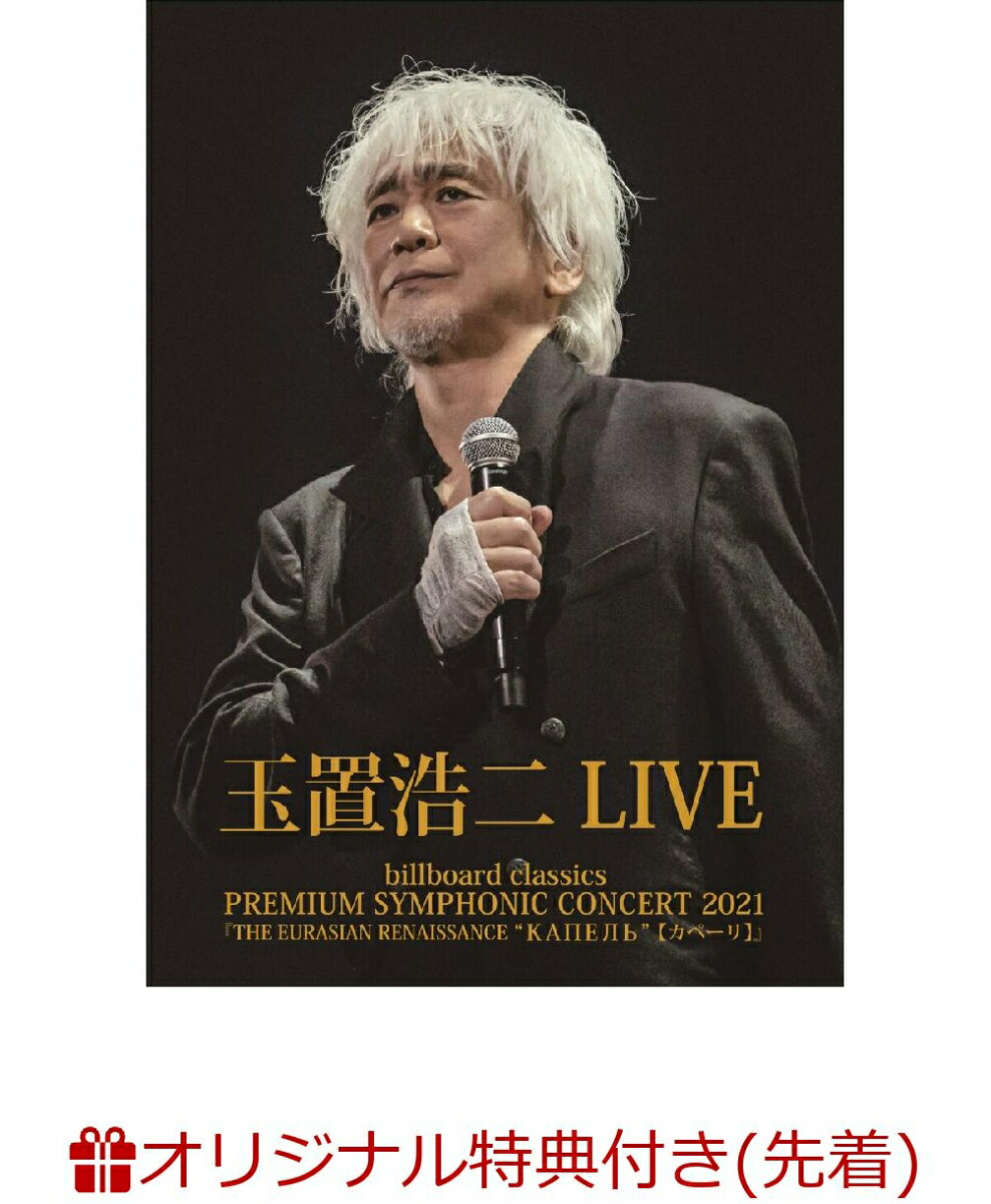 楽天ブックス: 【楽天ブックス限定先着特典】billboard classics PREMIUM SYMPHONIC CONCERT 2021『THE  EURASIAN RENAISSANCE “КАПЕЛЬ”（カペーリ）』LIVE(A4クリアファイル) - 玉置浩二 - 2100012781602  : DVD