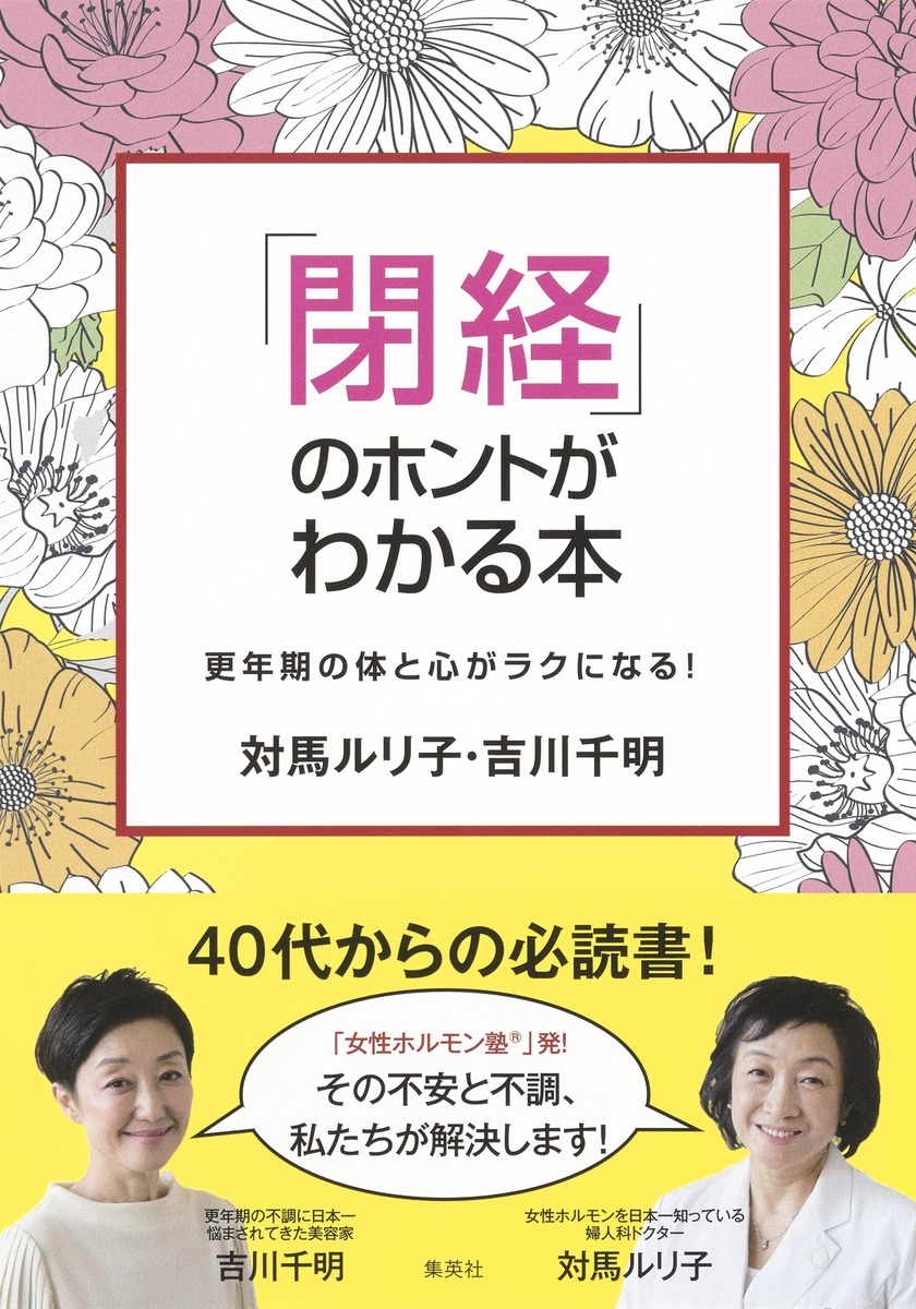 楽天ブックス 閉経 のホントがわかる本 更年期の体と心がラクになる 対馬 ルリ子 9784083331602 本