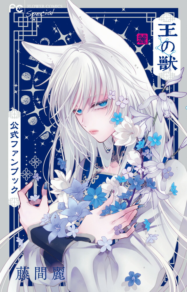 楽天ブックス: 王の獣 公式ファンブック - 藤間 麗 - 9784098731602 : 本