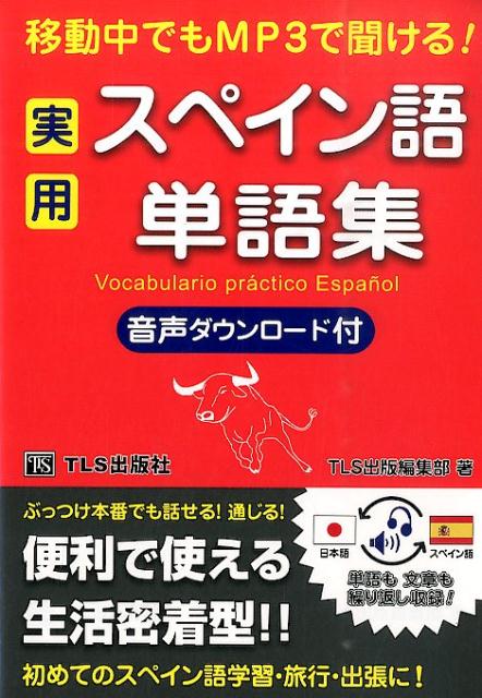 楽天ブックス 実用スペイン語単語集 移動中でもmp3で聞ける Tls出版社 本