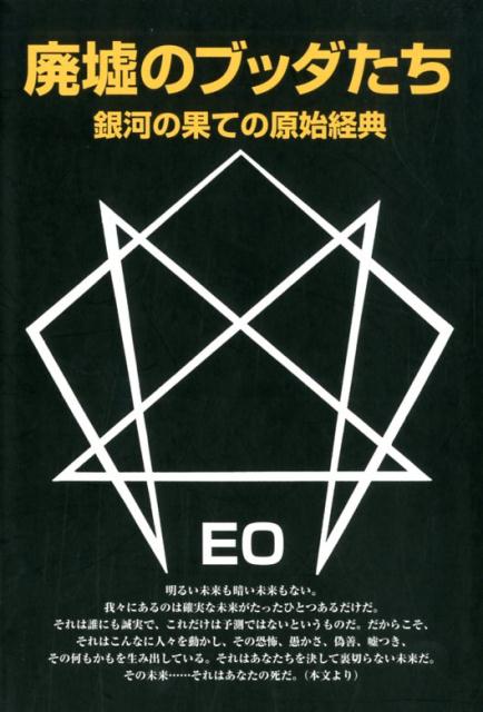 楽天ブックス: 廃墟のブッダたち改訂版 - 銀河の果ての原始経典 - EO