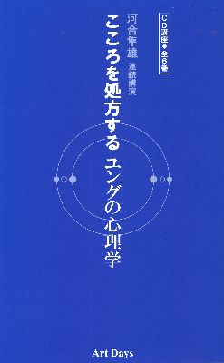 楽天ブックス: こころを処方するユングの心理学CD講座（全6巻） - 河合隼雄 - 9784861191602 : 本