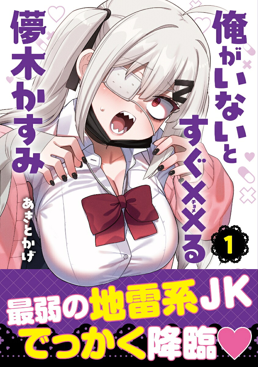 俺がいないとすぐ××る儚木かすみ（1）[あきとかげ]