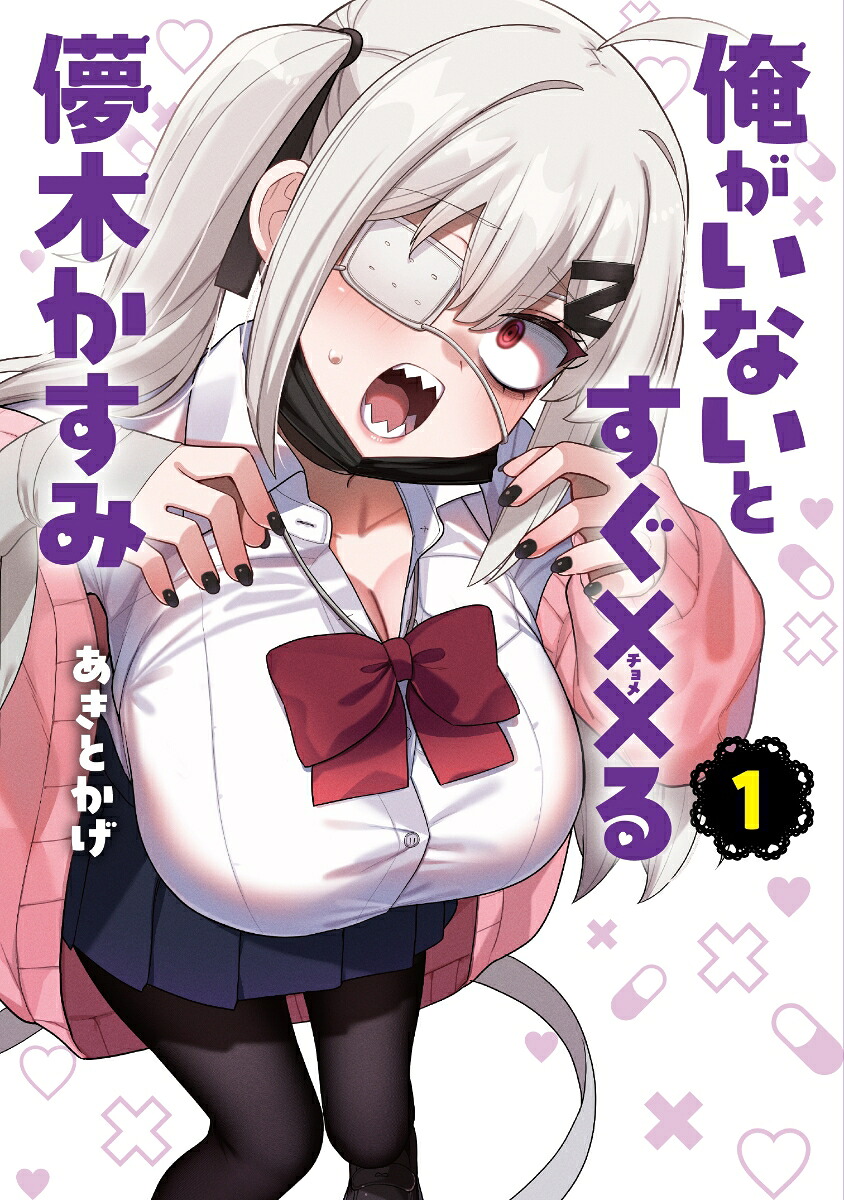 俺がいないとすぐ××る儚木かすみ（1）[あきとかげ]