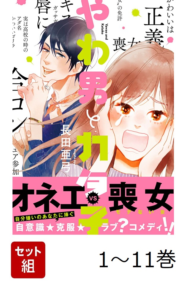 やわ男とカタ子 1〜9巻 長田亜弓 女性漫画