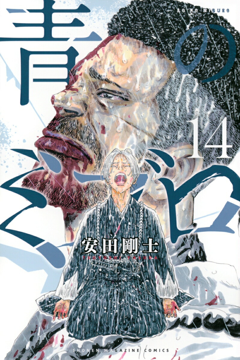 楽天市場】青のミブロ 全巻 完結 1-14巻 / 新撰組編 1-4巻 全18