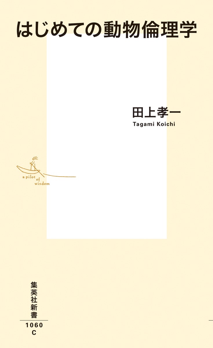 はじめての動物倫理学（集英社新書）[田上孝一]
