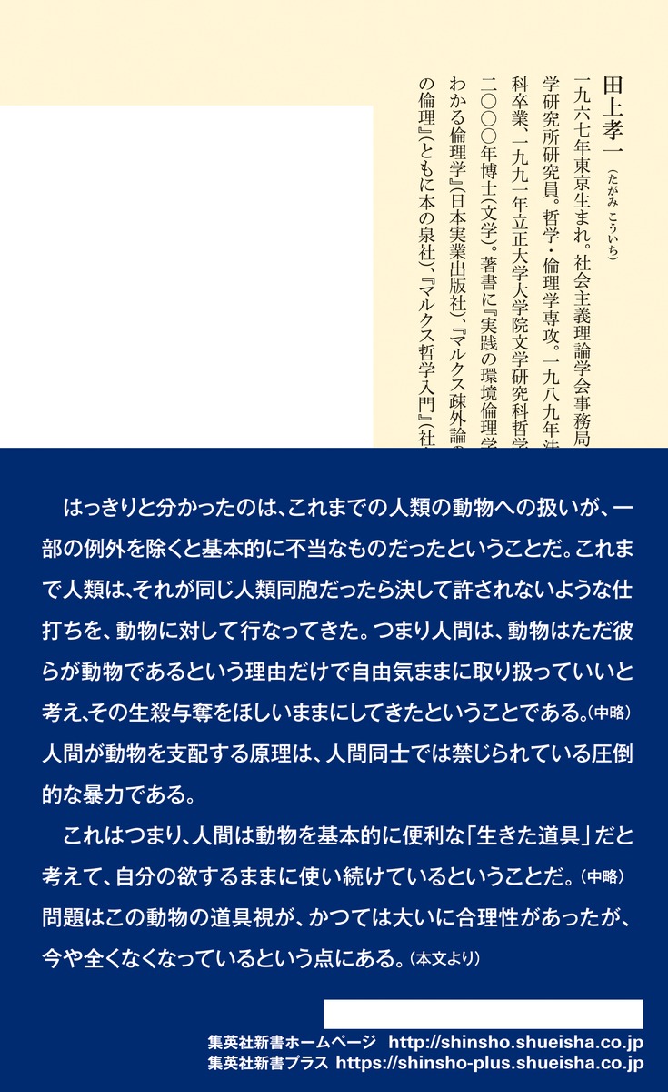 はじめての動物倫理学（集英社新書）[田上孝一]
