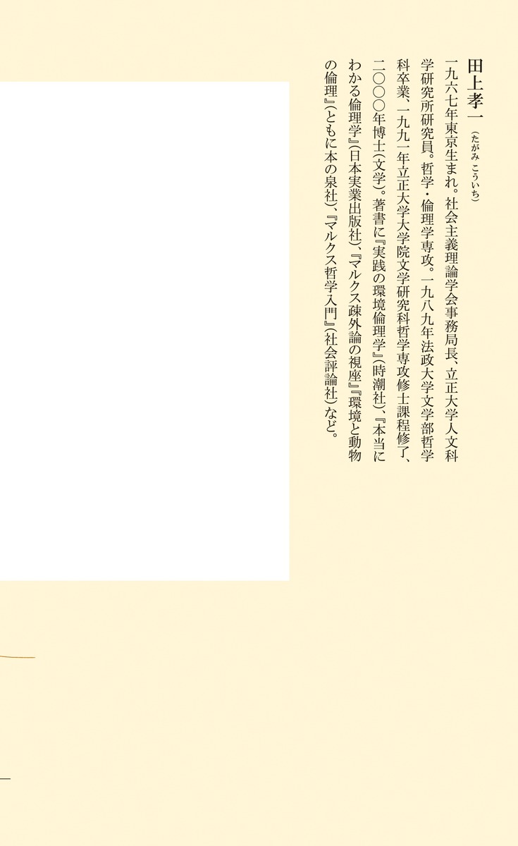 はじめての動物倫理学（集英社新書）[田上孝一]