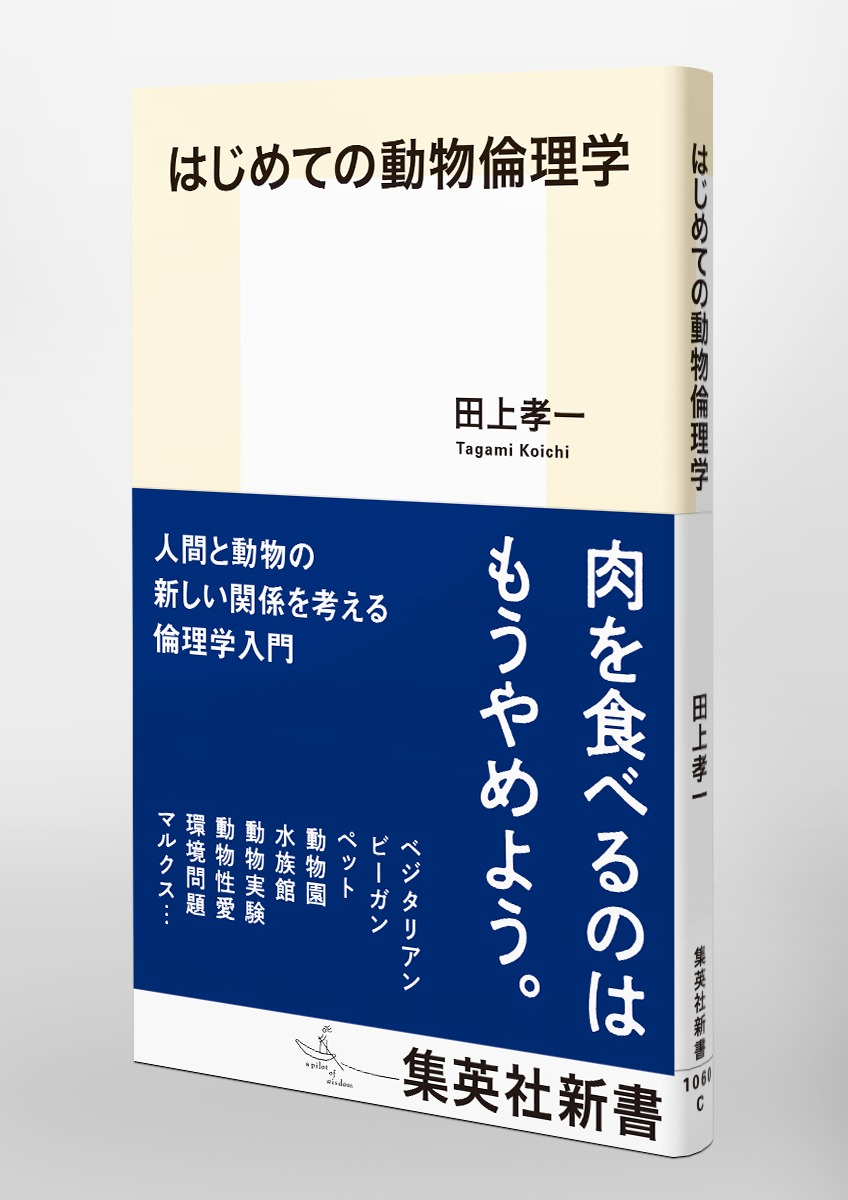 はじめての動物倫理学（集英社新書）[田上孝一]