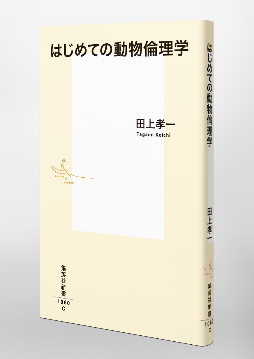 はじめての動物倫理学（集英社新書）[田上孝一]