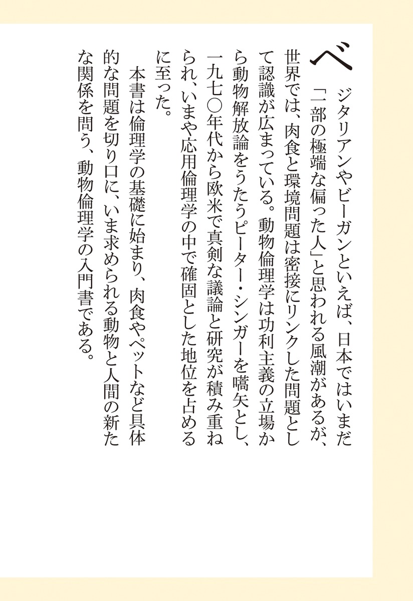 はじめての動物倫理学（集英社新書）[田上孝一]