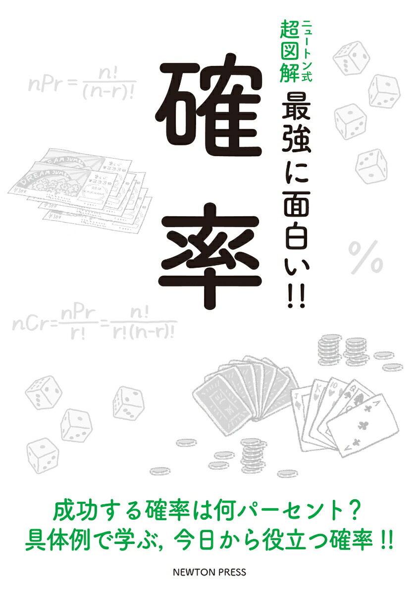 楽天ブックス ニュートン式 超図解 最強に面白い 確率 本