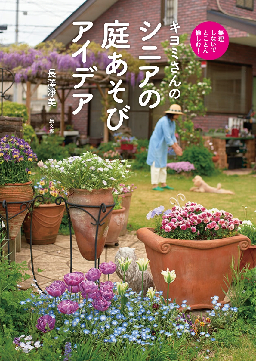 キヨミさんの庭づくりの小さなアイデアの本の画像