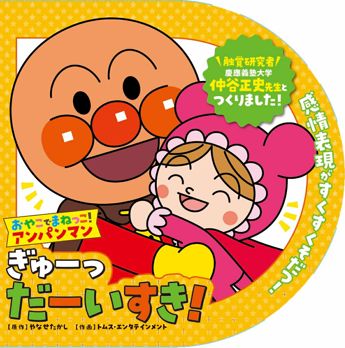 楽天ブックス: ぎゅーっ だーいすき！ - やなせたかし