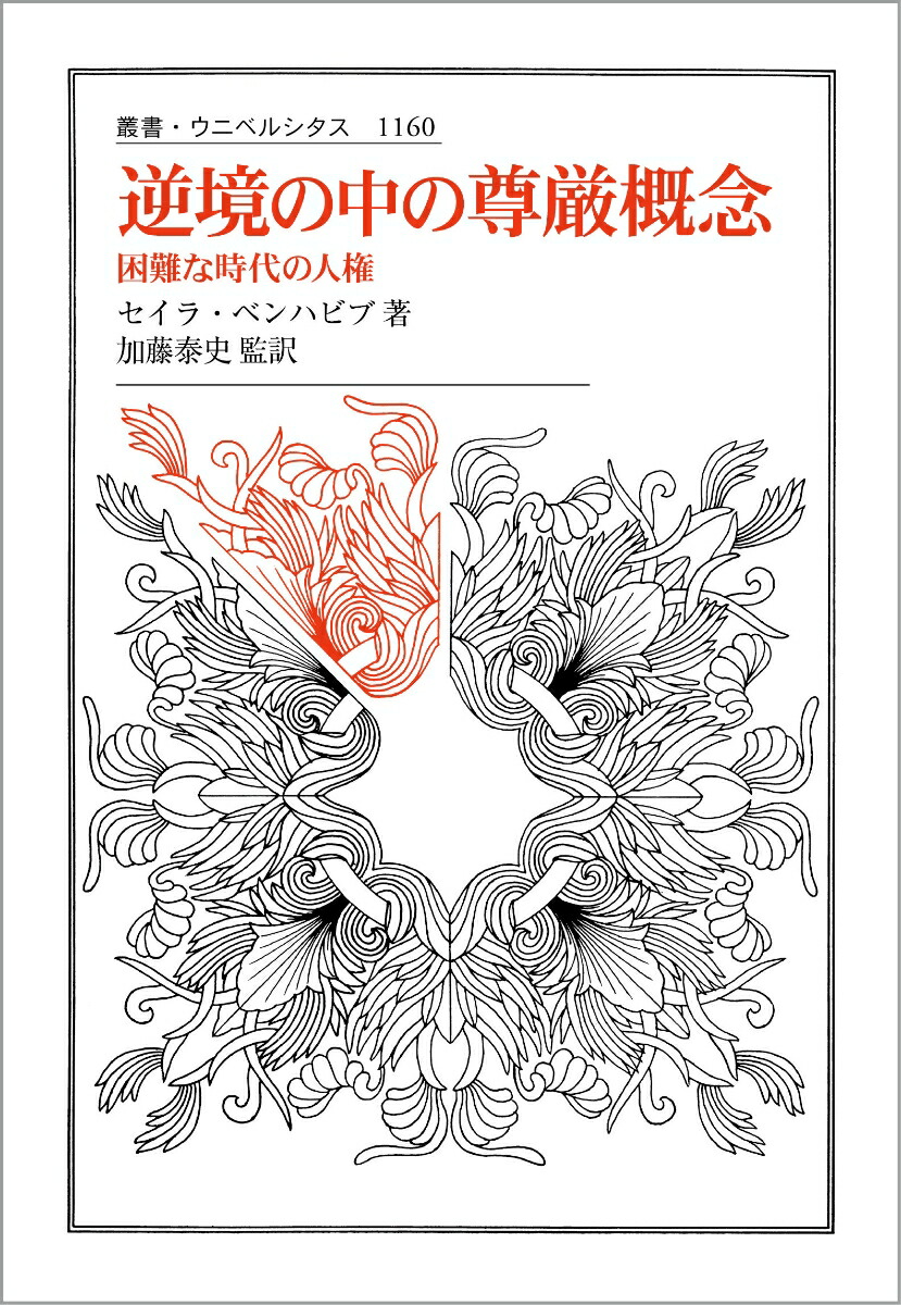 逆境の中の尊厳概念困難な時代の人権（叢書・ウニベルシタス1160）[セイラ・ベンハビブ]