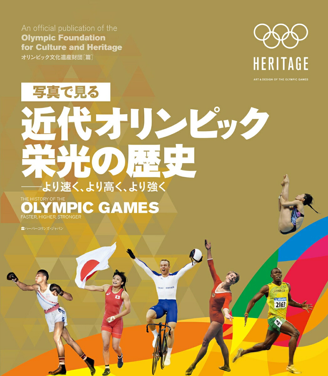 楽天ブックス 写真で見る 近代オリンピック 栄光の歴史ーーより速く より高く より強く オリンピック文化遺産財団 本