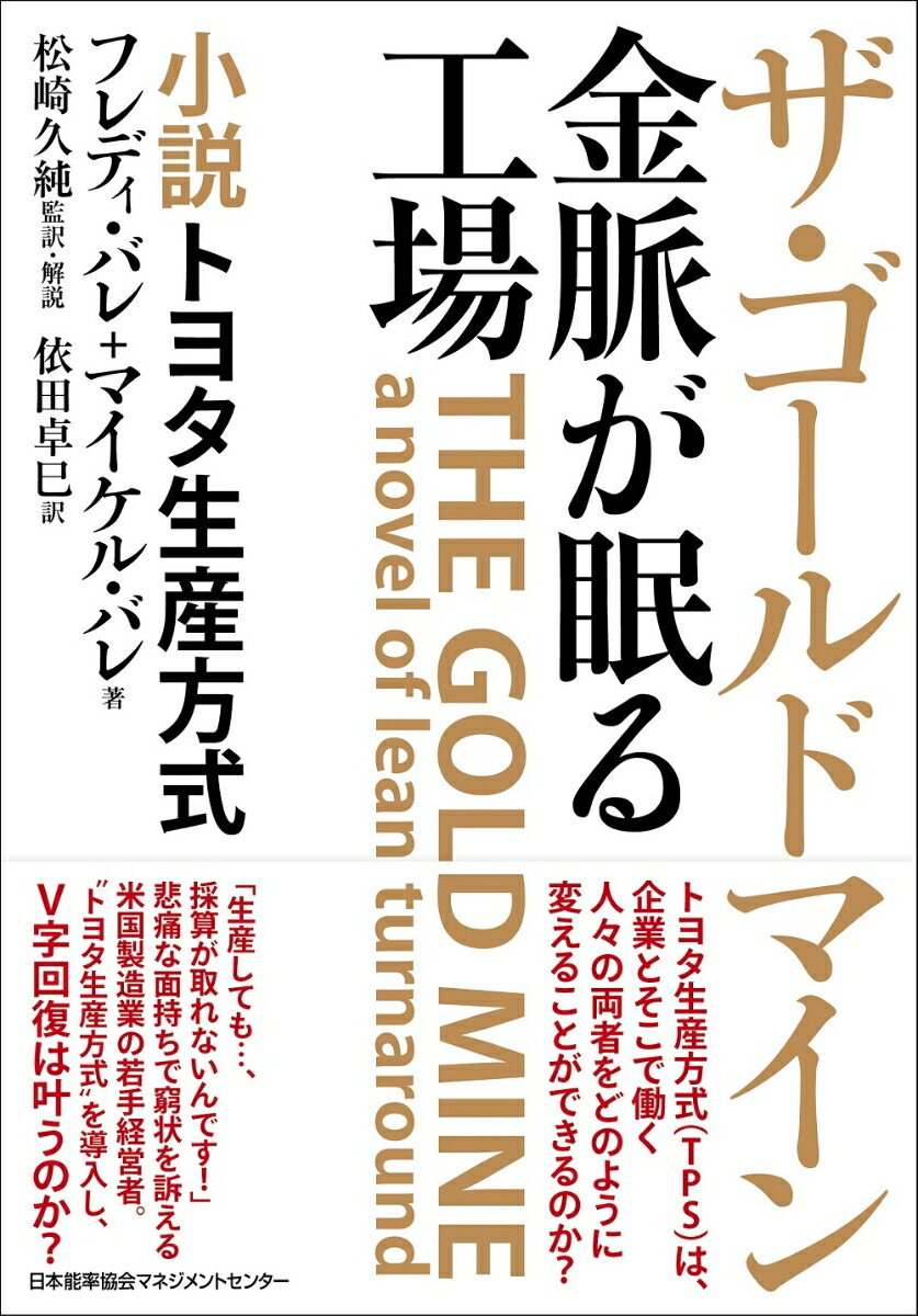 楽天ブックス ザ ゴールドマイン 金脈が眠る工場 フレディ バレ 本