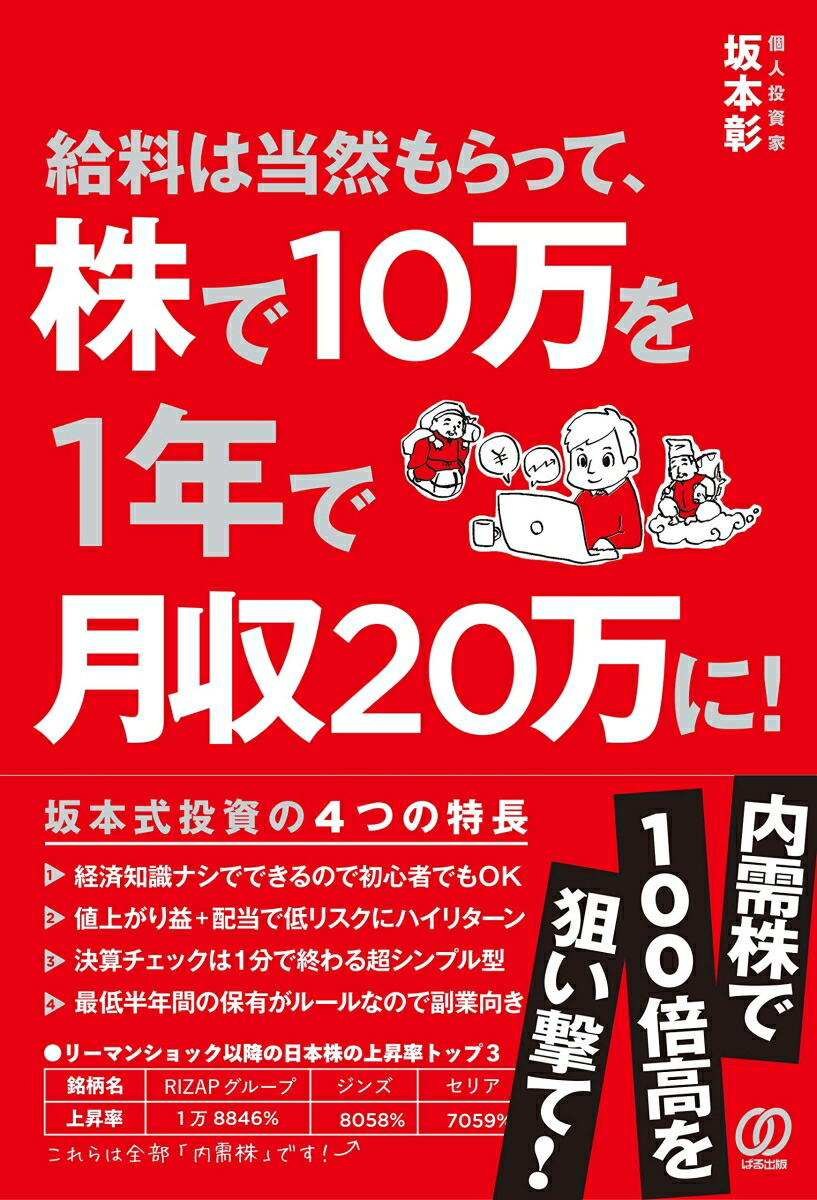 楽天ブックス 給料は当然もらって 株で10万を1年で月収万に 坂本 彰 本