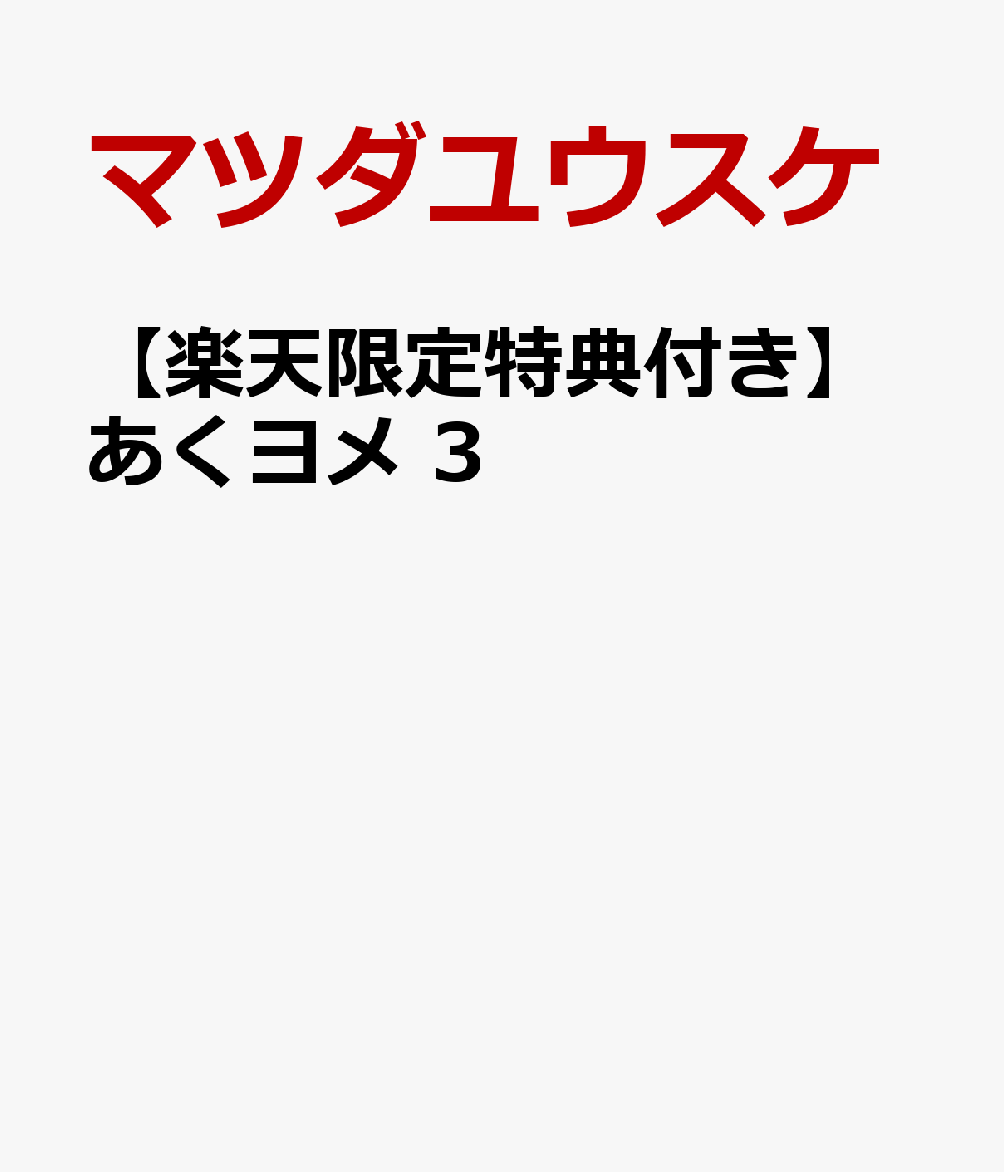 楽天ブックス 楽天ブックス限定特典 あくヨメ 3 描きおろしペーパー マツダユウスケ 本