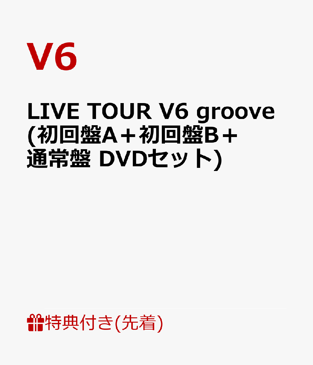 初回限定【先着特典】LIVE TOUR V6 groove(初回盤A＋初回盤B＋通常盤  DVDセット)(11.1ライブ直後集合ポートレート+ソロポートレート6枚セット+これまでのライブツアーロゴステッカーシート)