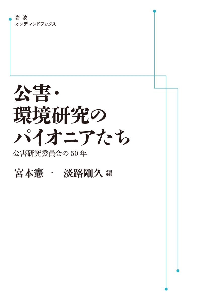 楽天ブックス: 公害・環境研究のパイオニアたち - 公害研究委員会の50