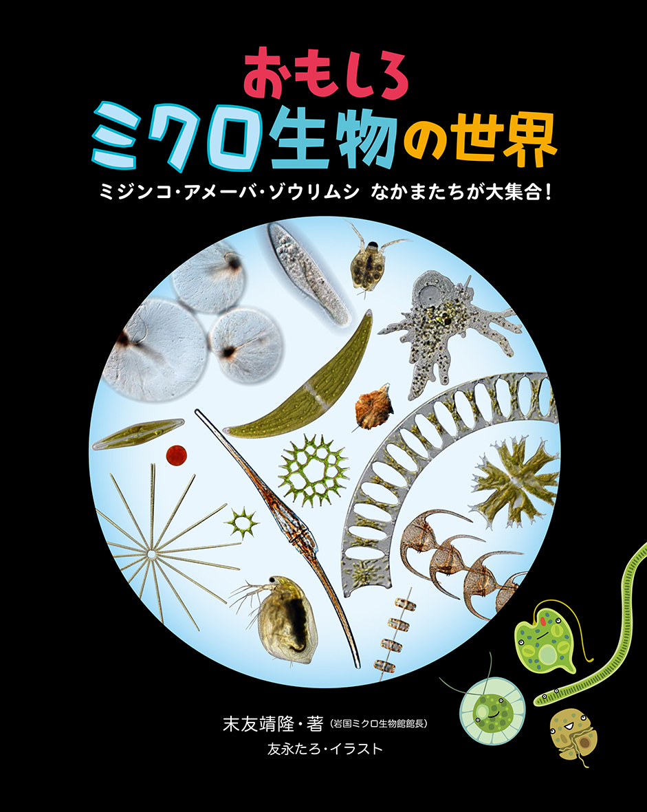 楽天ブックス おもしろミクロ生物の世界 ミジンコ アメーバ ゾウリムシ なかまたちが大集合 末友靖隆 本