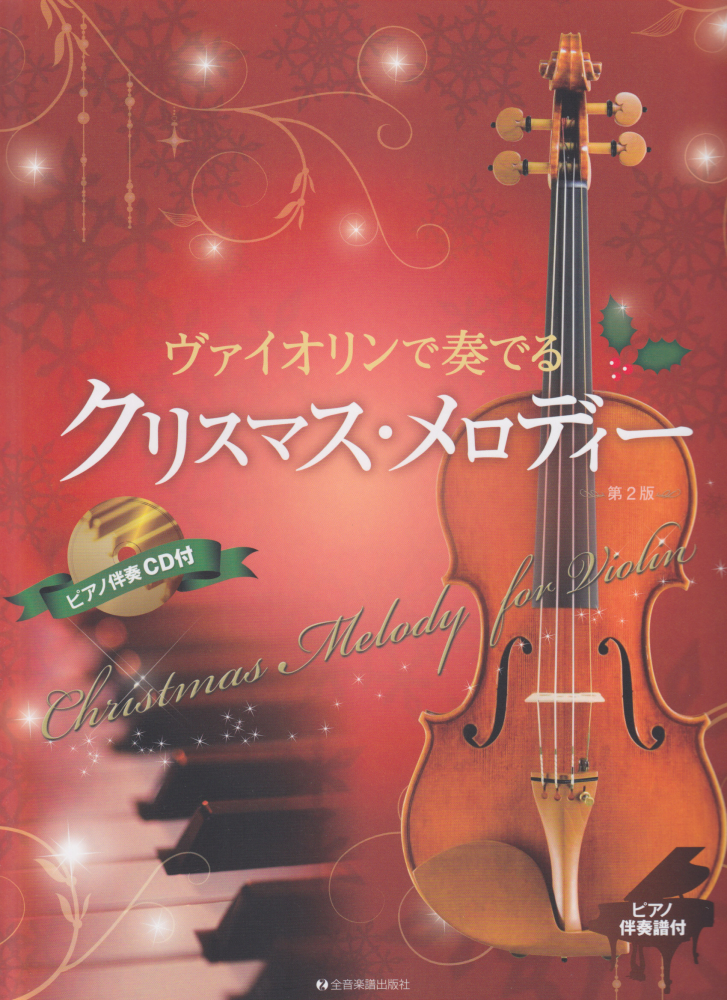 ヴァイオリンで奏でるクリスマス メロディー第2版 ピアノ伴奏譜 ピアノ伴奏cd付 後藤丹