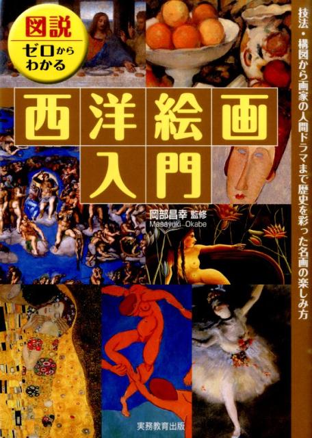楽天ブックス 図説ゼロからわかる西洋絵画入門 技法 構図から画家の人間ドラマまで歴史を彩った名画 岡部昌幸 本