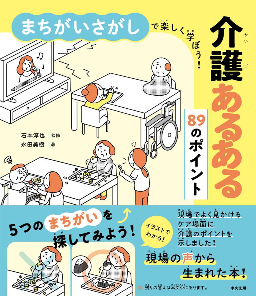 まちがいさがしで楽しく学ぼう！介護あるある89のポイント[石本淳也]