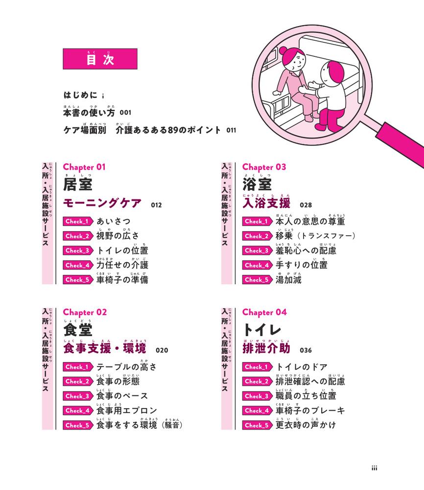 まちがいさがしで楽しく学ぼう！介護あるある89のポイント[石本淳也]