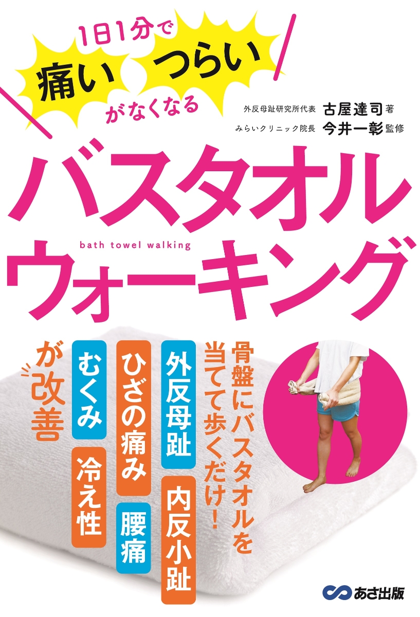 楽天ブックス バスタオルウォーキング 1日1分で痛い つらいがなくなる 古屋達司 本