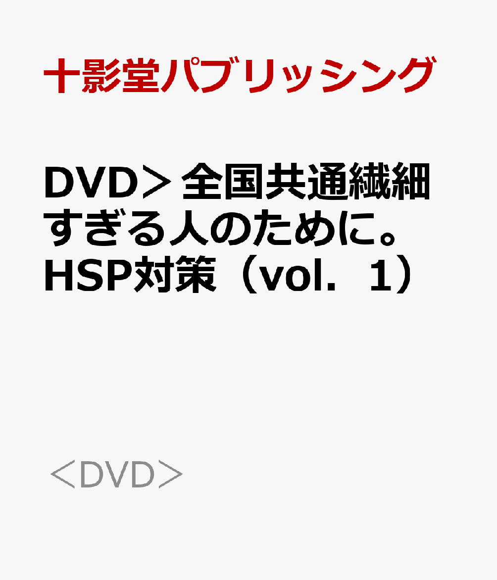 楽天ブックス: DVD＞全国共通繊細すぎる人のために。HSP対策（vol．1