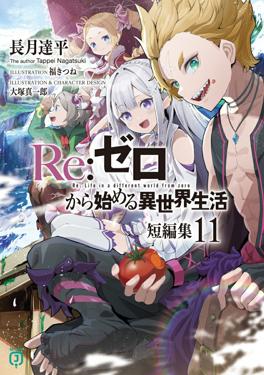 Amazon.co.jp: Re:ゼロから始める異世界生活 短編集1 (MF文庫J