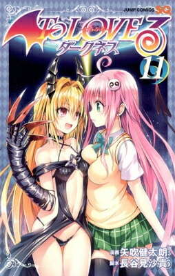 To　LOVEるダークネス（11）画像