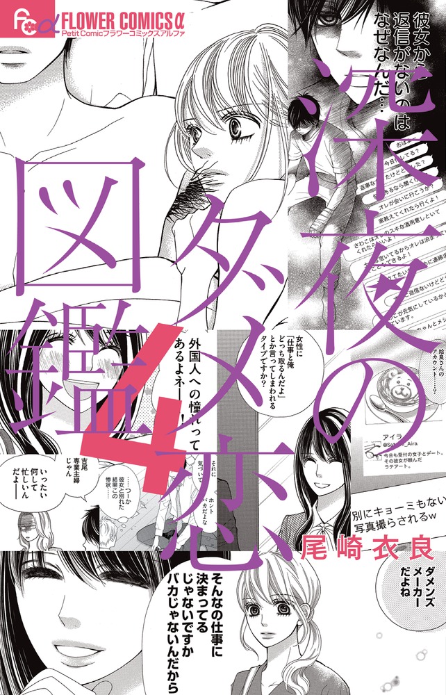楽天ブックス: 深夜のダメ恋図鑑 4 - 尾崎 衣良 - 9784098701605