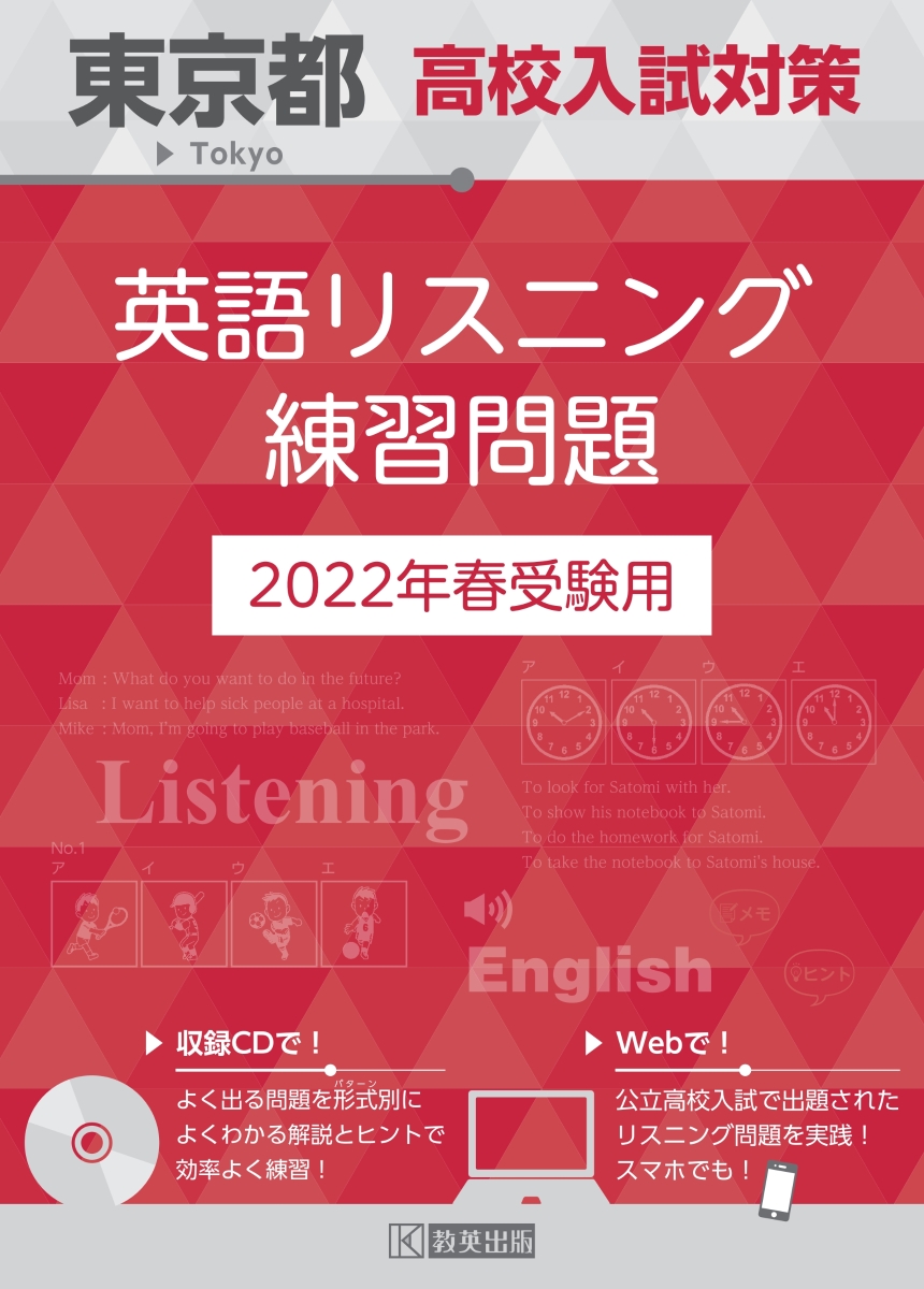 楽天ブックス 東京都高校入試対策英語リスニング練習問題 2022年春受験用 9784290141605 本