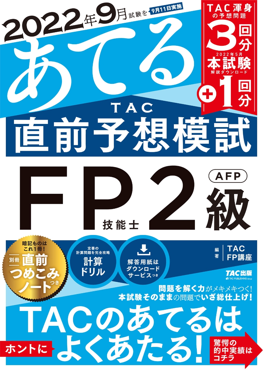 楽天ブックス: 2022年9月試験をあてる TAC直前予想模試 FP技能士2級