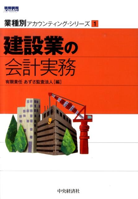 楽天ブックス: 建設業の会計実務 - あずさ監査法人 - 9784502231605 : 本