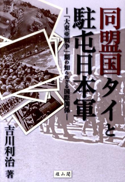 楽天ブックス 同盟国タイと駐屯日本軍 大東亜戦争 期の知られざる国際関係 吉川利治 本