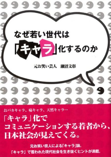 なぜ若い世代は「キャラ」化するのか　（春日文庫　9）