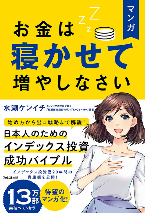 楽天ブックス: マンガ お金は寝かせて増やしなさい - 水瀬 ケンイチ 