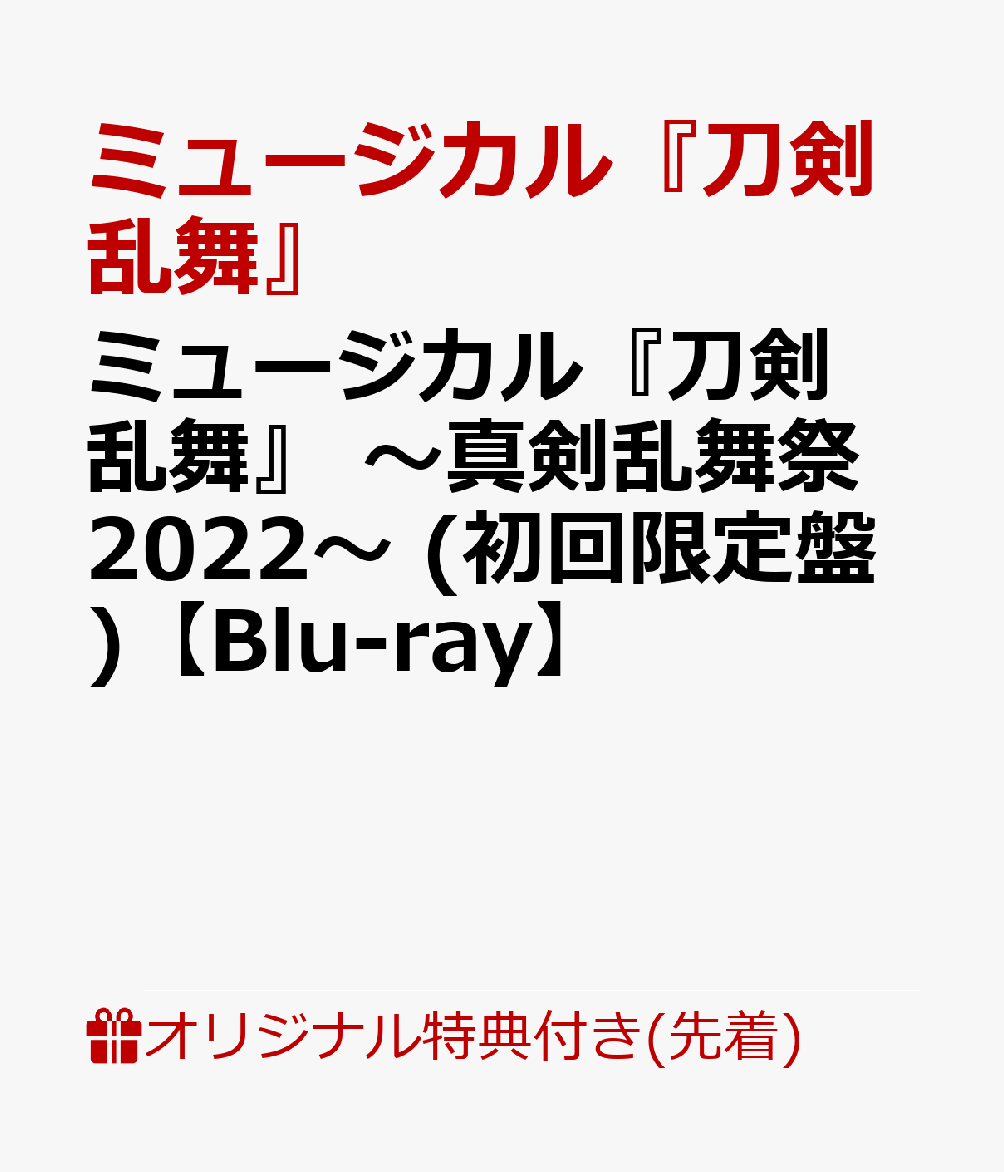 楽天ブックス: 【楽天ブックス限定先着特典】ミュージカル『刀剣乱舞