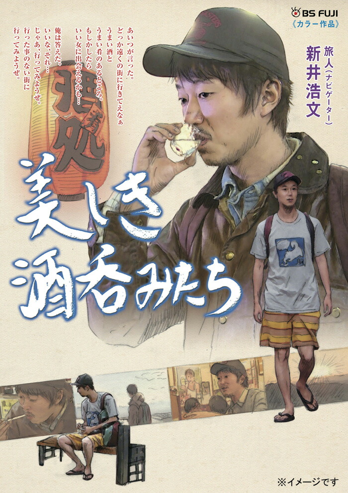 楽天ブックス 美しき酒呑みたち 一杯目 新井浩文 Dvd